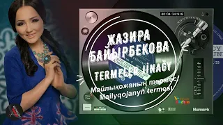 Жазира Байырбекова (Jazira Baiyrbekova) (جازيرا بايىربەكوۆا) «Кім армансыз»«Майлықожаның термесі» АА