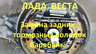 Замена задних тормозных колодок на Весте (Lada Vesta) барабанные тормоза.