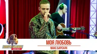 Макс Барских - Моя любовь. «Золотой Микрофон 2019»