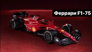 Феррари F1-75