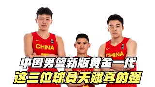 中国男篮新版黄金一代！这三位球员将成为男篮核心