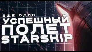 УСПЕШНО ИЛИ НЕТ? - разбор третьего полета Starship