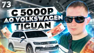 БИЗНЕС ЧЕЛЛЕНДЖ С 5000 РУБ ДО VOLKSWAGEN TIGUAN. КАК С 5000 РУБ ЗАРАБОТАТЬ НА СВОЮ МЕЧТУ?