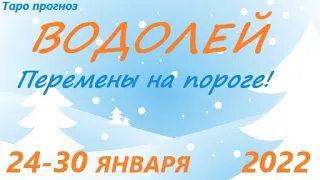 ВОДОЛЕЙ♒ 24-30 января 2022🌷таро гороскоп на неделю/таро прогноз /любовь, карьера, финансы👍