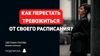 Перестать быть заложником своего расписания