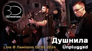 30 сантиметров | Душнила | Unplugged Live Video