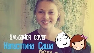 Саша Капустина - Улыбайся:))  (cover.)