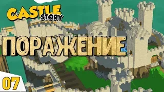 ПОРАЖЕНИЕ! ФИНАЛ #7 Castle Story Прохождение