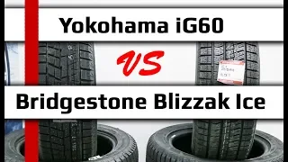 Yokohama iG60 или Bridgestone Blizzak Ice /// КАКИЕ ВЫБРАТЬ?