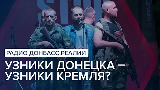 Зачем Донецк набирает узников? | Радио Донбасс Реалии