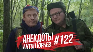 Антон Юрьев. Анекдоты. Выпуск 122.