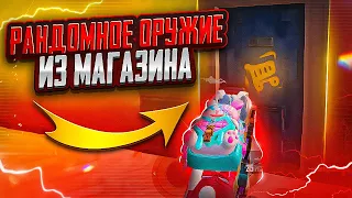 РАНДОМНОЕ ОРУЖИЕ ИЗ МАГАЗИНА ЗА КАЖДУЮ СМЕРТЬ 🔥 | МЕТРО РОЯЛЬ | METRO ROYALE | PUBGM