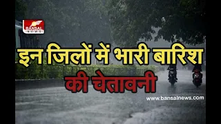 Weather Alert: MP के 15 जिलों में बारिश का अलर्ट। Bansal News