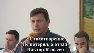 Стихотворение "Не потерял, а отдал" Виктор Классен