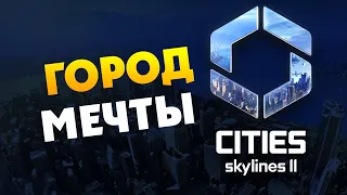 Город Мечты Cities: Skylines 2 (ранний доступ) - градостроительная стратегия - часть 2