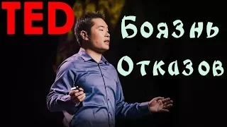 [TED] Jia Jiang | Что я выучил за 100 дней отказов