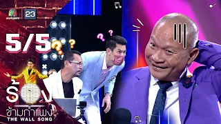 The Wall Song ร้องข้ามกำแพง | EP.80 | หม่ำ จ๊กม๊ก | 17 มี.ค. 65 [5/5]