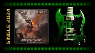 Поликлиника - Всадник без головы (2024) (Thrash Speed Metal)