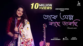 Takey Olpo Kachhe Dakchhi |Female Cover |Sohini Mukherjee |Prem Tame |SVF |Bengali Cover Song 2021