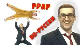 PPAP по-русски