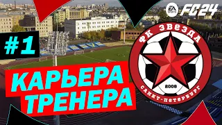 [ FC 24 ] - КАРЬЕРА ТРЕНЕРА С САМЫХ НИЗОВ ➤ Часть 1