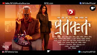 প্রবঞ্চক 1 | Narayan Sanyal | 9F10 | Crime Thriller | Detective | Bengali Audio Story