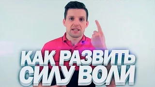 СИЛА ВОЛИ | Как Развить Силу Воли (100% Работает)