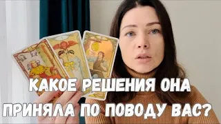 КАКОЕ РЕШЕНИЯ ОНА ПРИНЯЛА ПО ПОВОДУ ВАС? ТАРО ДЛЯ МУЖЧИН. РАСКЛАД ДЛЯ МУЖЧИН