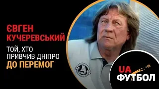 Євген КУЧЕРЕВСЬКИЙ. Той, хто привчив ДНІПРО до перемог