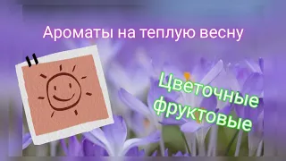 Самые комплиментарные и шлейфовые ароматы на весну! Подборка № 3!