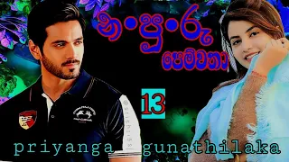 21 April 2024 දහතුන්වන කොටස / writer  priyanga gunathilaka ./ ආදරණීය සිංහලනවකතාව / රන්දීගේ පන්හිද .