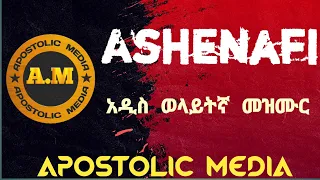 addis wolaytegn apostolic mezmur ወላይተኛ መዝሙ