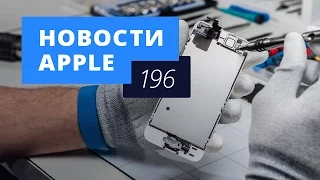 Новости Apple, 196 выпуск: сервисный центр Apple, WWDC 2017 и новый iPhone