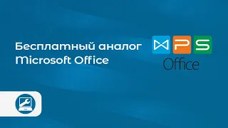 Обзор WPS Office (бесплатный аналог Microsoft Office)
