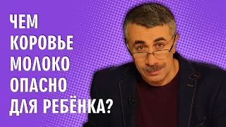 Чем коровье молоко опасно для ребенка? - Доктор Комаровский