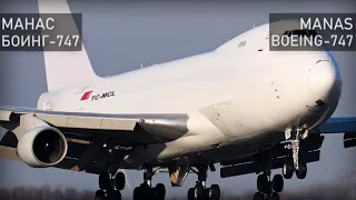 Авиакатастрофа в Манасе 16 января 2017 года. Боинг 747-400. Manas. Boeing 747-400. Бишкек.