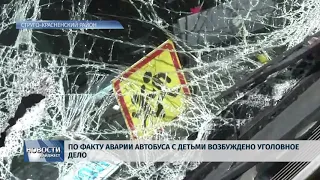 Новости Псков 23.05.2018 # По факту аварии автобуса с детьми возбуждено уголовное дело