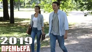 НОВИНКА на канале зацепила! ОПАСНЫЙ ПЕРЕПЛЕТ Русские мелодрамы 2019, сериалы HD