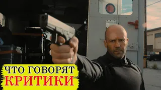 Фильм Гнев человеческий (2021) - обзор критики