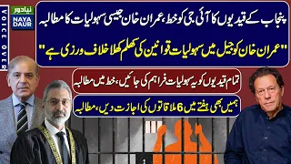 Punjab Prisoners Write To IG, Demand Same Facilities As Enjoyed By Imran Khan