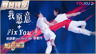 【二公纯享】吴建豪Van Ness Wu张傲月《我愿意》+《Fix you》| 追光吧！Shine! Super Brothers S2 | 优酷综艺 YOUKU SHOW