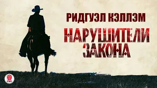 РИДГУЭЛ КЭЛЛЭМ «НАРУШИТЕЛИ ЗАКОНА». Аудиокнига. Читает Александр Бордуков