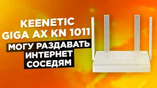 Keenetic Giga AX KN 1011 могу раздавать интернет соседям