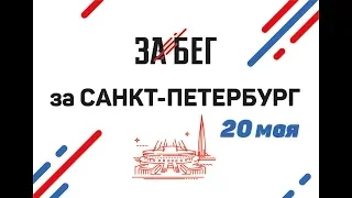 ЗаБег 2018 в Санкт-Петербурге