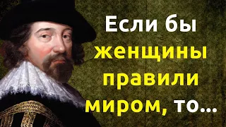 Фрэнсис Бэкон. Цитаты, афоризмы и мудрые мысли