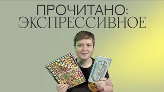 ХОРОШЕЕ ПРОЧИТАННОЕ: КНИГИ ПРО ЭКСПРЕССИЮ, СТРАХ И САСПЕНС