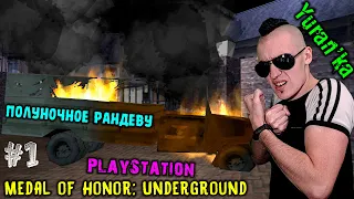 Medal of Honor: Underground[PS] - Полуночное рандеву #1