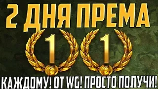 ЭТО НЕ ГОВОРИЛИ! ЕЩЁ 2 ДНЯ ПРЕМА КАЖДОМУ ОТ WG! СКРЫТАЯ АКЦИЯ НА ДЕНЬ РОЖДЕНИЯ!