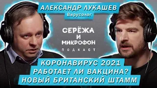 ВИРУСОЛОГ АЛЕКСАНДР ЛУКАШЕВ | КОРОНАВИРУС 2021, ВАКЦИНА, БРИТАНСКИЙ ШТАММ