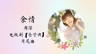 【动态歌词】余情 | 周深 Charlie Zhou Shen | 电视剧【苍兰决 Love Between Fairy and Devil】 片尾曲 OST